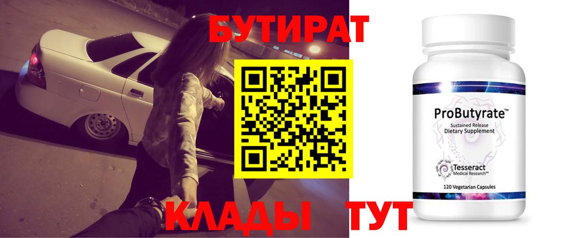 БУТИРАТ  Бутират вода  Вход с VPN  Новоалтайск 