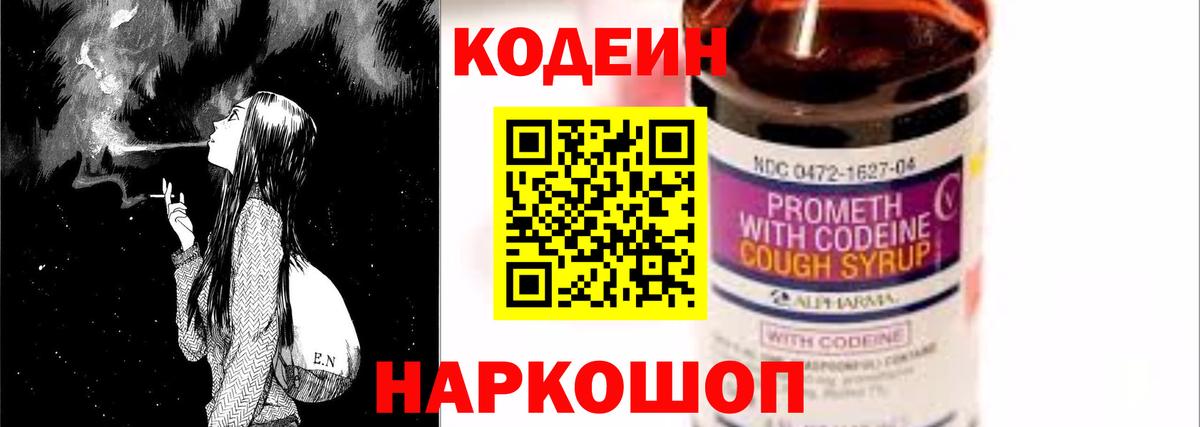 Кодеин Purple Drank  Кодеиновый сироп Lean напиток Lean (лин)  Вход с VPN  Новоалтайск 